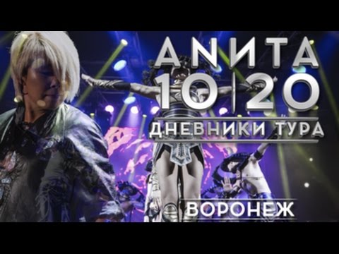 Анита Цой. Дневники тура 10, 20.