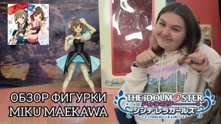 Обзор фигурки Miku Maekawa | THE IDOLM@STER sinderella girls