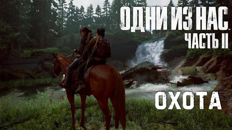 Охота началась Одни из нас 2 The Last of Us Part II, 4 Максимальная