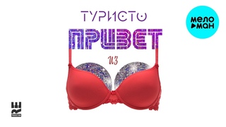 ТУРИСТО - Привет из нулевых (Single 2023)