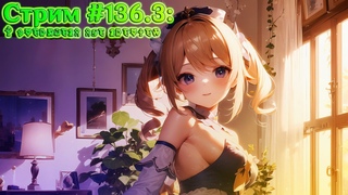 Стрим #136.3: Я проспал превью {AR60} [#GenshinImpact]