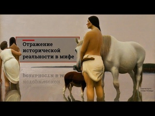 Отражение исторической реальности в мифе