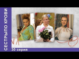 Сёстры по Крови. 30 Серия