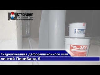 Гидроизоляция деформационного шва лентой пенебанд S. Стройдинг, г. Новосибирск