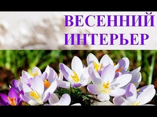 Весенний интерьер  Яркие идеи