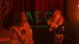 “Лес для дураков“ тизер спектакля