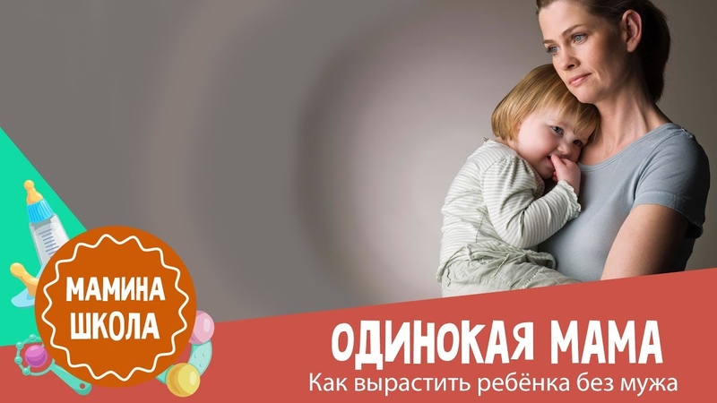 Одинокая мама: как вырастить ребенка без
