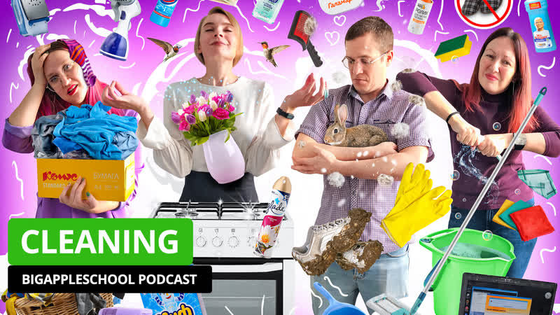 Cleaning: lifehacks and most hated chores, Big Apple School Podcast, Episode 152, Подкаст для