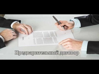 Предварительный договор