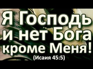 Я #Господь, и нет иного! Нет Бога кроме Меня!  #УтренняяМолитва #АрхиепископСергейЖуравлев