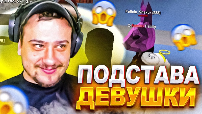 КАК МАРАС ШАКУР РАЗБИРАЛСЯ С ПОДСТАВОЙ ДЕВУШКИ НА (нарезка),