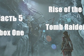 Rise of the Tomb Raider - Ледяной Корабль (Гробница испытаний) № 5 (Xbox One)