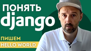 Понять Django. Пишем Hello world. Объясняю просто и с картинками.
