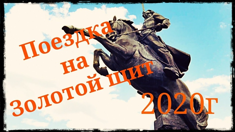 Золотой щит 2020 Казачьи сборы. Поездка на Хопёр ШВХКОКорогод