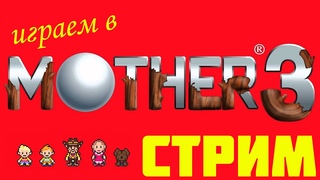 Поиграем в Mother 3. Game Boy Advance. Стрим