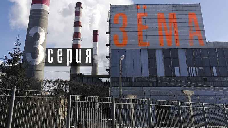 Мини сериал Зёма 3 Серия , Mini series Zema 3