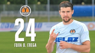 Все голы Вячеслава Глеба в «ТОРПЕДО-БЕЛАЗ» 💪