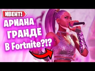 КОНЦЕРТ АРИАНЫ ГРАНДЕ В ФОРТНАЙТ | НОВЫЙ ИВЕНТ В FORTNITE | ФОРТНАЙТ НОВЫЙ КОНЦЕРТ | 17 СЕЗОН