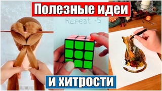 Полезные идеи и хитрости своими руками