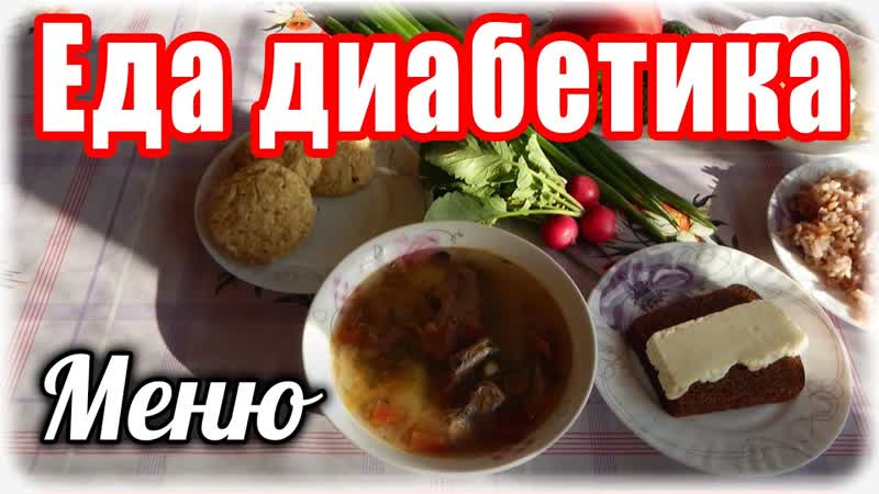 Едадиабетикатип2. Меню для моего мужа диабетика на ВЕСЬ
