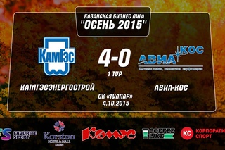 Тур 1 от г. АВИА-Кос -Камгэсэнергострой Казанская Бизнес Лига. Осень 2015