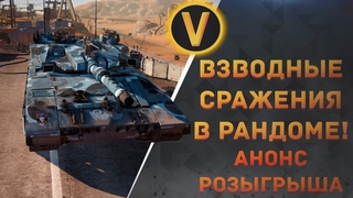ARMORED WARFARE:★ВЗВОДНЫЕ СРАЖЕНИЯ В РАНДОМЕ!★АНОНС РОЗЫГРЫША
