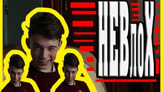 НЕВлоХ:Наша студия| Чефирок в сладость|У меня лучше шуба!!!!