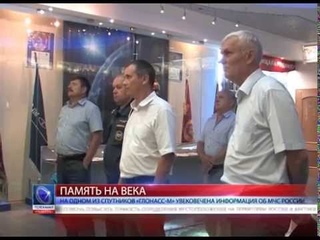 На одном из спутников «Глонасс М» увековечена информация об МЧС России