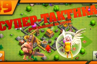 Clash of Clans - СУПЕР-ТАКТИКА | СТРИМЧИК