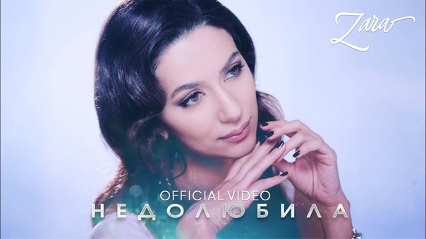 ЗАРА НЕДОЛЮБИЛА, ZARA NOT IN LOVE ANYMORE ( OFFICIAL
