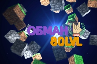 Обман 80 lvl
