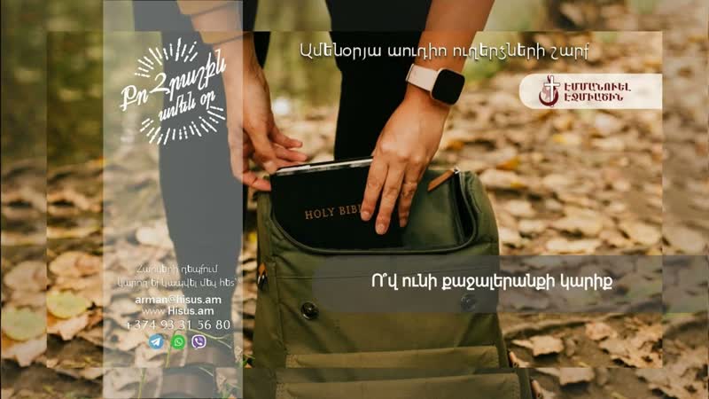 Ո վ ունի քաջալերանքի կարիք Քո հրաշքն ամեն