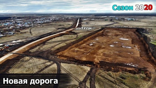Строительство автодороги Тяглое озеро-Ломовка. Промежуточный этап.