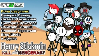 Генри Стикмин: Убить наемника. Мультфильм 2024. Henry Stickmin: Kill the mercenary. Movie 2024