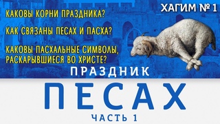 Песах 2023 - Как связан еврейский Песах с христианской Пасхой? | ХАГИМ Пасха 2023 | Cтудия РХР