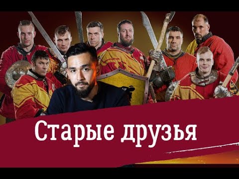 История команд ИСБ. Старые друзья