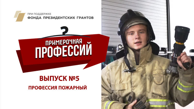 Примерочная профессий. Выпуск 5. Профессия