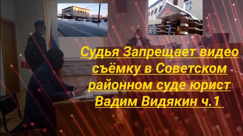 Судья Запрещает видео съёмку в Советском районном суде