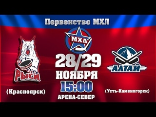 “Красноярские Рыси“ - “Алтай“  г. Первенство МХЛ - Б