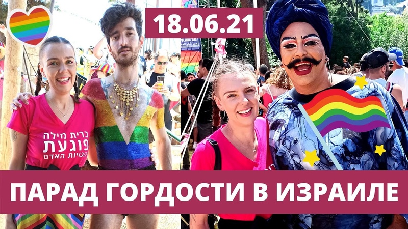 ГЕЙ ПАРАД В ИЗРАИЛЕ МОРЕ КРАСОК, МОРЕ