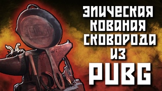 Выковали Эпическую сковородку из PUBG!