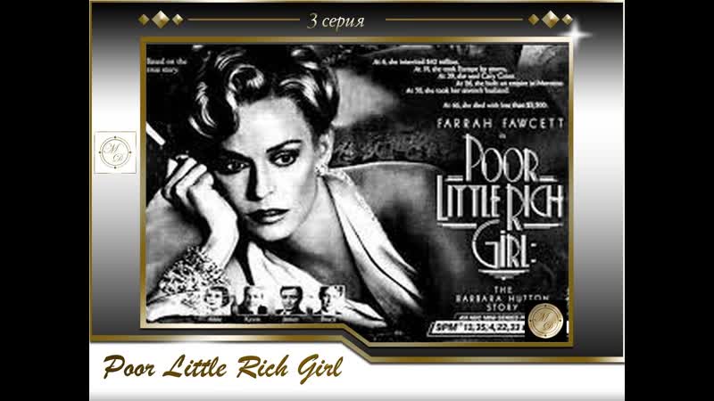 Little Rich Girl part 3, Бедная богатая девочка 3