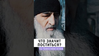 ЧТО ТАКОЕ ПОСТ ❓😊 #православие #христианство #проповедь Авва Илиодор Гайриянц