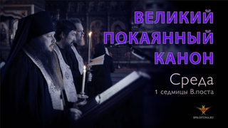 Великий покаянный канон Ч.3 | Среда 1-ой седмицы В.поста |  г.