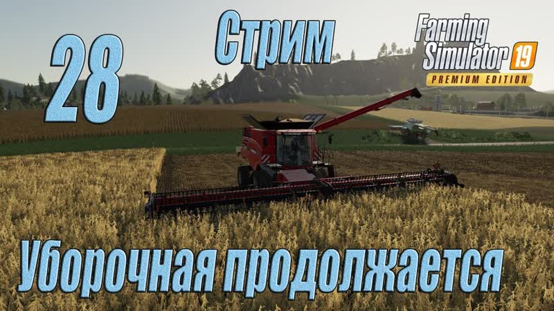 Farming Simulator 19 ( Premium edition), прохождение, 28 Стрим Уборочная