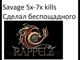 SAVAGE KILLS Семикратный беспощадный игрок на арене крови в игре Rappelz сервер pvp пантера Бог Миша