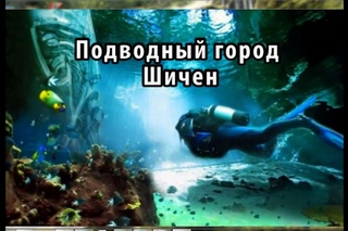 Древний город Шичен в Китае, погруженный под воду