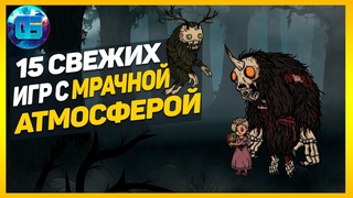 15 САМЫХ АТМОСФЕРНЫХ и МРАЧНЫХ ИГР ПОСЛЕДНИХ ЛЕТ | ИГРЫ С МРАЧНОЙ АТМОСФЕРОЙ на ПК