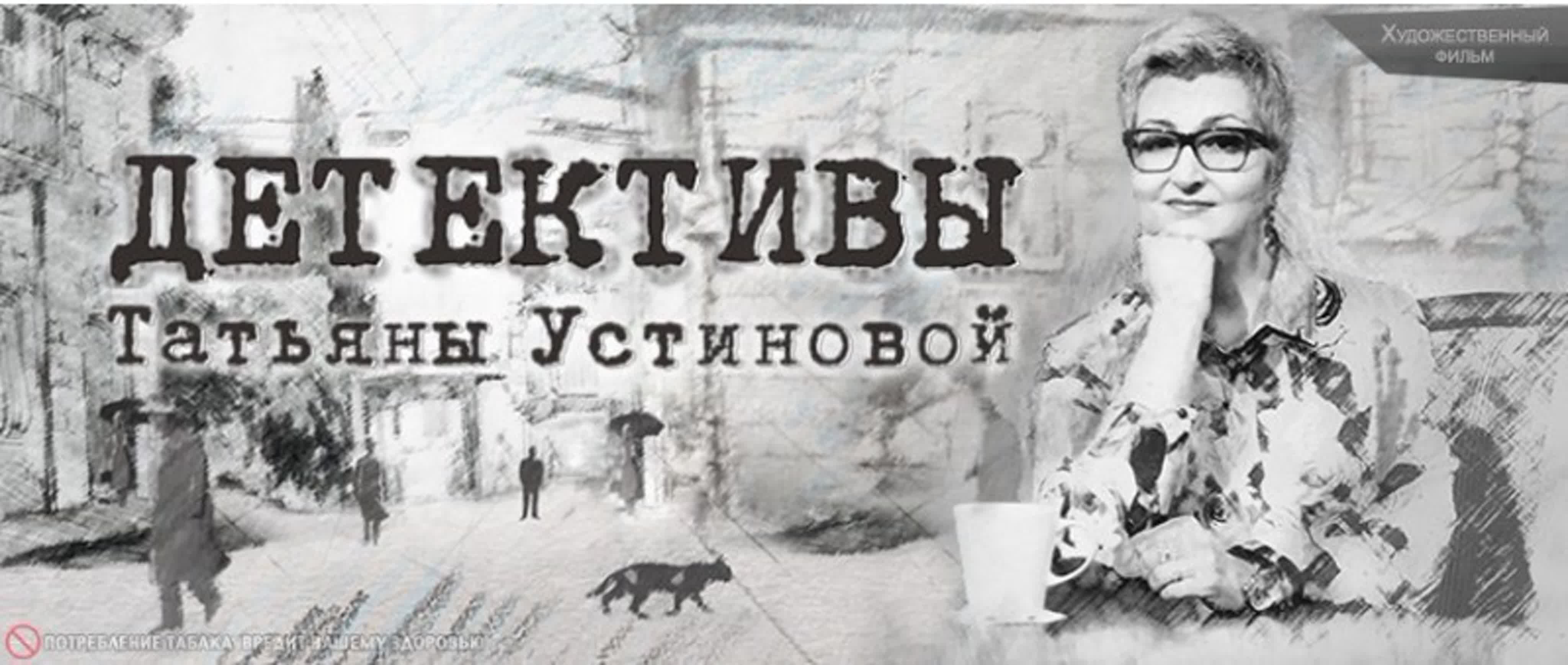 Татьяна устинова фильмы
