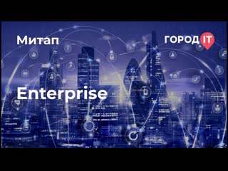 Митап Enterprise